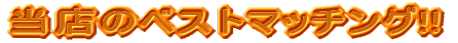 ���X�̃x�X�g�}�b�`���O 